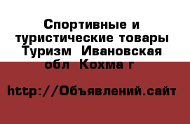 Спортивные и туристические товары Туризм. Ивановская обл.,Кохма г.